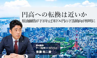 円高への転換は近いか　原油価格が下がれば米ドル円の下落傾向が鮮明に　野村證券・後藤祐二朗のイメージ