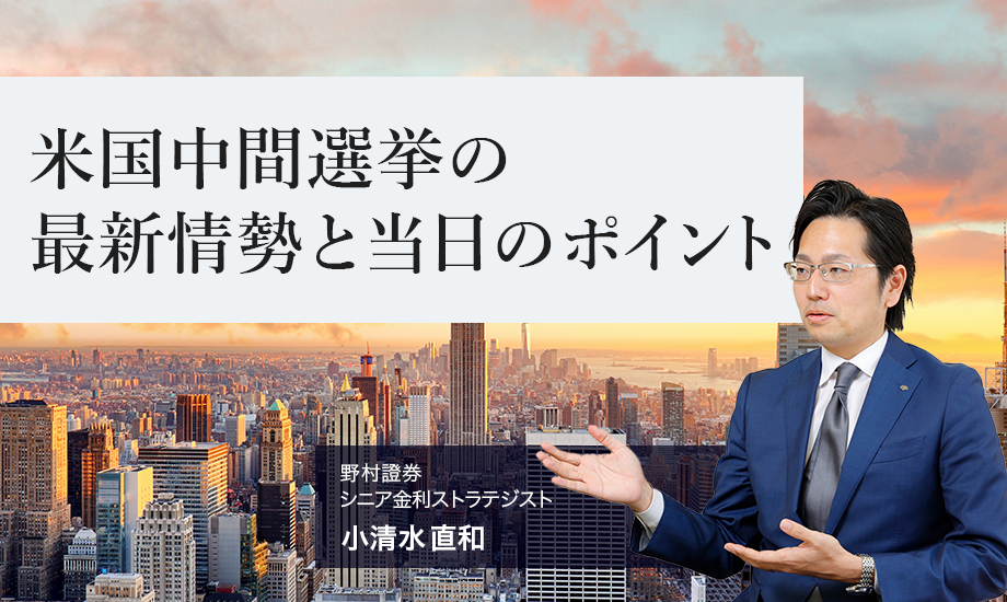 米国中間選挙の最新情勢と当日のポイント　野村證券・小清水直和のイメージ