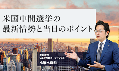 米国中間選挙の最新情勢と当日のポイント　野村證券・小清水直和のイメージ