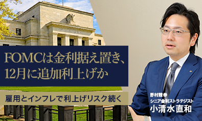 FOMCは金利据え置き、12月に追加利上げか　雇用とインフレで利上げリスク続く　野村證券・小清水直和のイメージ