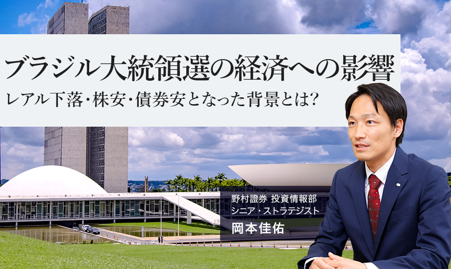 ブラジル大統領選の経済への影響　レアル下落・株安・債券安となった背景とは？　野村證券・岡本佳佑のイメージ