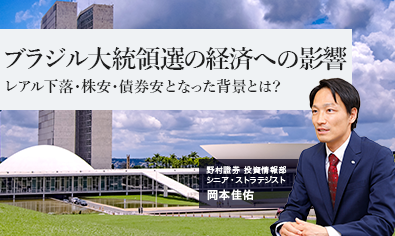 ブラジル大統領選の経済への影響　レアル下落・株安・債券安となった背景とは？　野村證券・岡本佳佑のイメージ