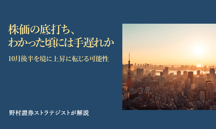 株価の底打ち、わかった頃には手遅れか　10月後半を境に上昇に転じる可能性　野村證券ストラテジストが解説のイメージ