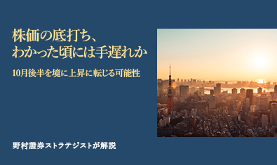 株価の底打ち、わかった頃には手遅れか　10月後半を境に上昇に転じる可能性　野村證券ストラテジストが解説のイメージ