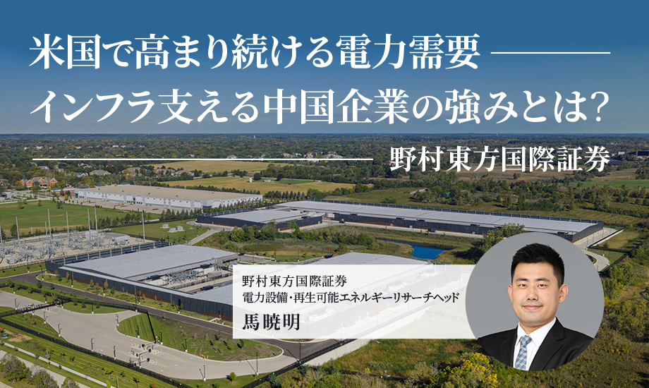 米国で高まり続ける電力需要、インフラ支える中国企業の強みとは？　野村東方国際証券のイメージ