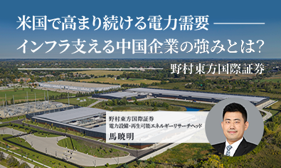 米国で高まり続ける電力需要、インフラ支える中国企業の強みとは？　野村東方国際証券のイメージ