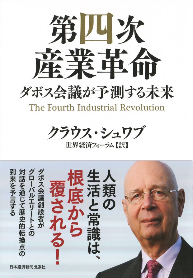第四次産業革命 ダボス会議が予測する未来のイメージ