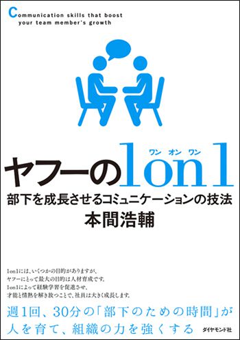 ヤフーの1on1―部下を成長させるコミュニケーションの技法のイメージ