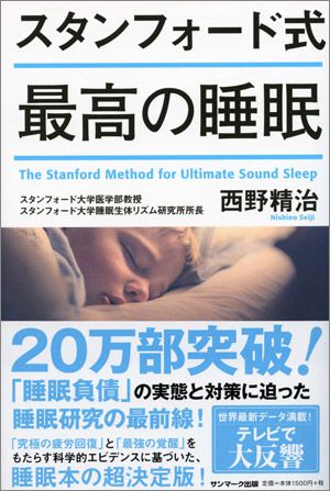 スタンフォード式　最高の睡眠のイメージ