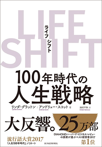 LIFE SHIFT─100年時代の人生戦略のイメージ