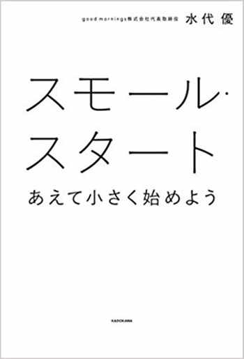 スモール・スタート あえて小さく始めようのイメージ