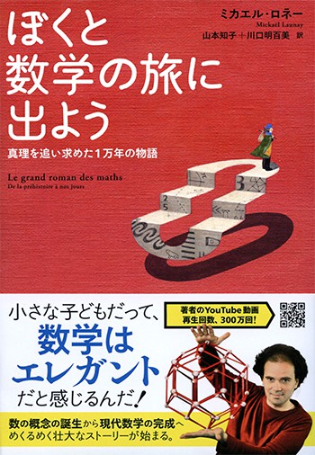 ぼくと数学の旅に出よう 真理を追い求めた1万年の物語のイメージ