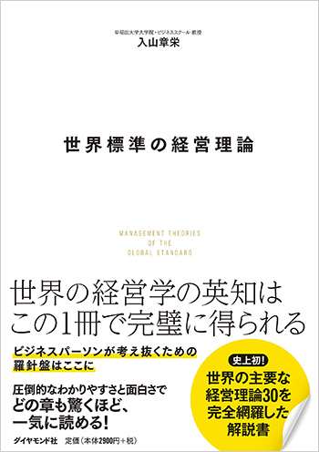 世界標準の経営理論のイメージ