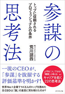 参謀の思考法 トップに信頼されるプロフェッショナルの条件のイメージ