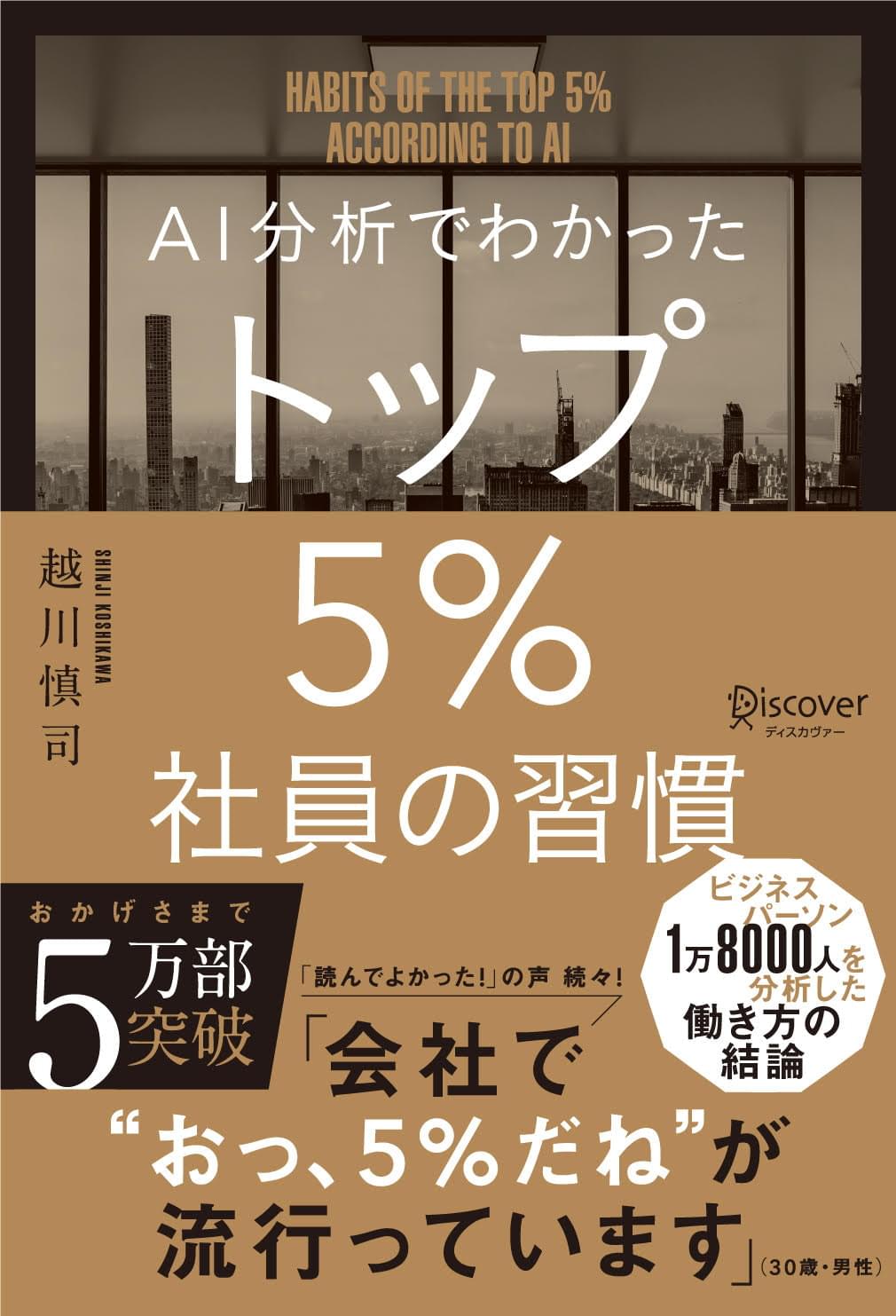 AI分析でわかったトップ5％社員の習慣のイメージ
