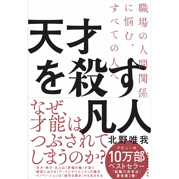『天才を殺す凡人』のイメージ