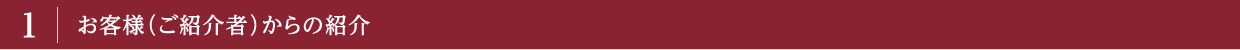 1 お客様（ご紹介者）からの紹介