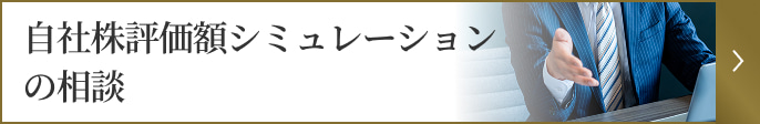 自社株評価額シミュレーション