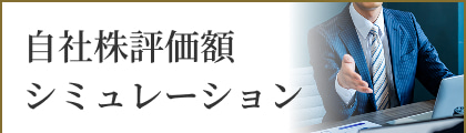 自社株評価額シミュレーション