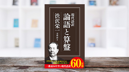 渋沢栄一の名著『論語と算盤』――近代日本資本主義の父・渋沢が説く「人生哲学」とは