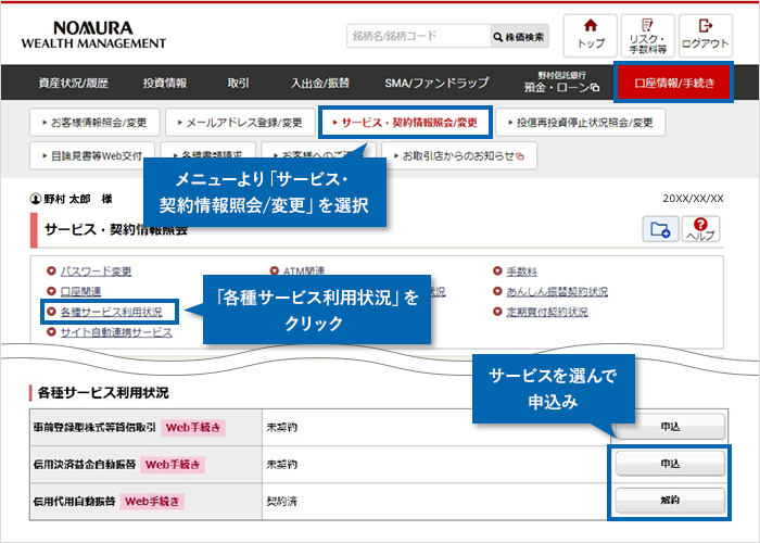 オンラインサービス画面。メニューより「サービス・契約情報照会/変更」を選択 「各種サービス利用状況」をクリック サービスを選んで申込み