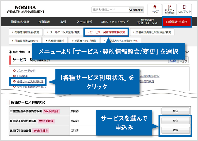 オンラインサービス画面。メニューより「サービス・契約情報照会/変更」を選択 「各種サービス利用状況」をクリック サービスを選んで申込み