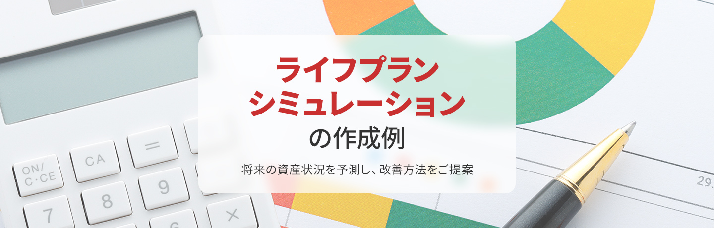 ライフプランシミュレーションの作成例 将来の資産状況を予測し、改善方法をご提案