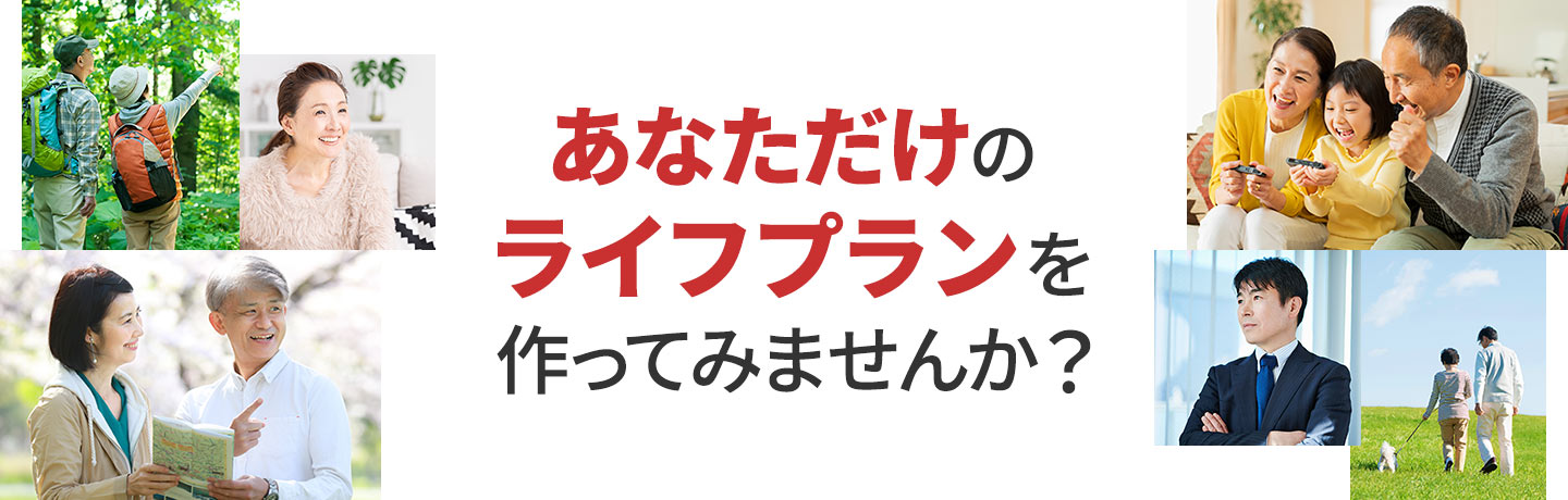 あなただけのライフプランを作ってみませんか？